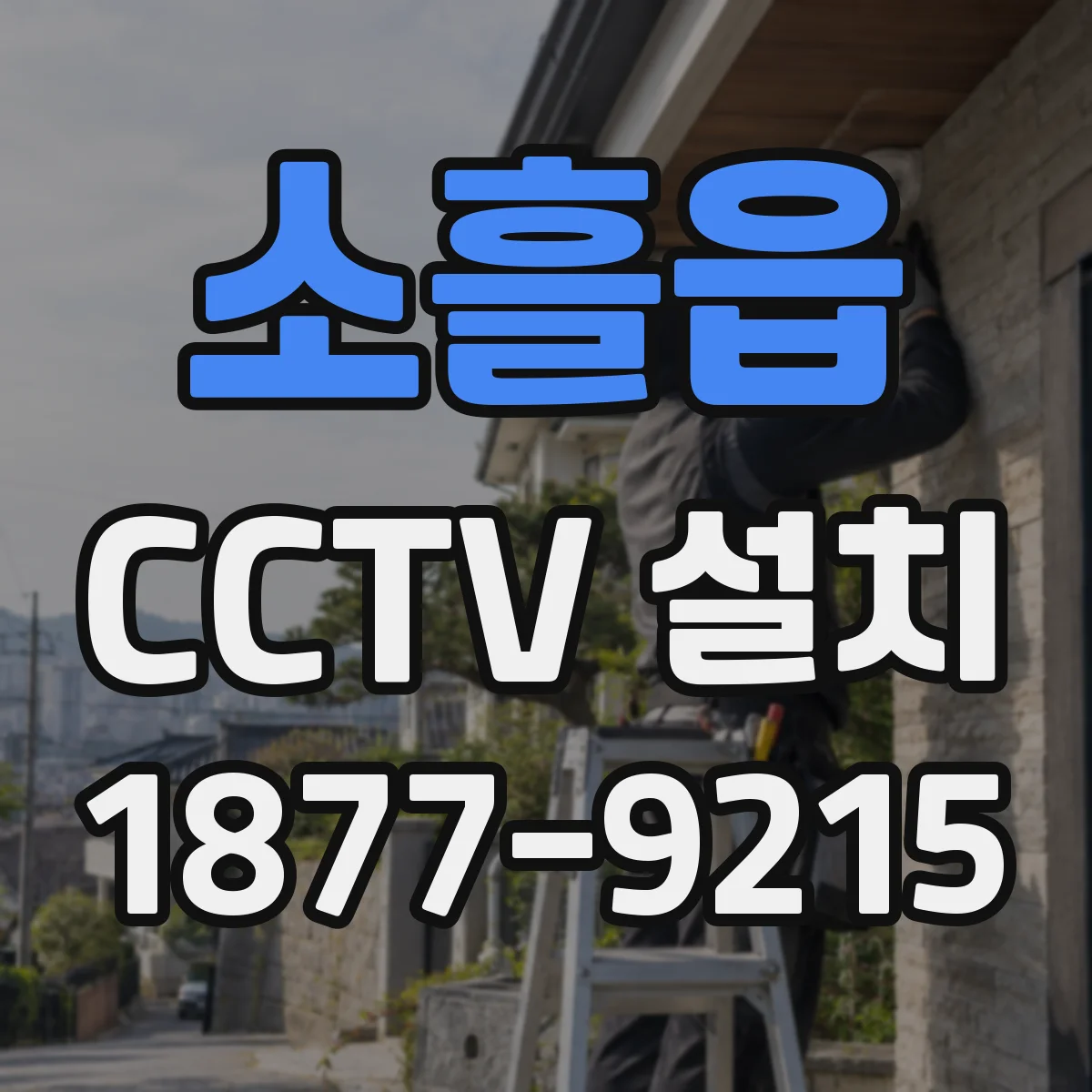 소흘읍 CCTV 설치