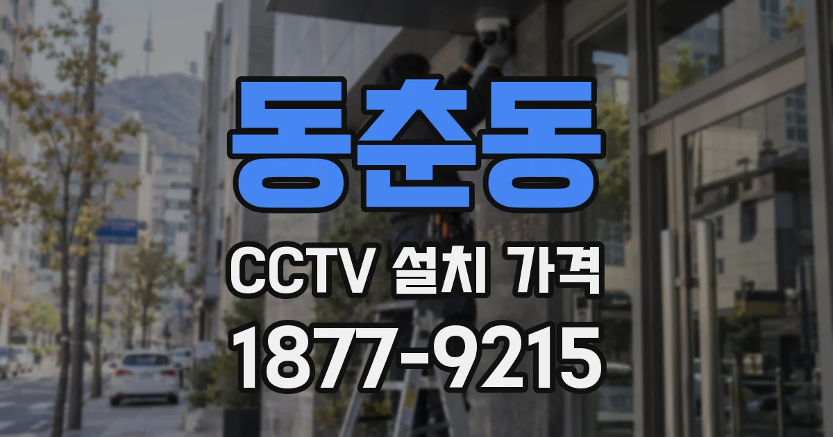 동춘동 CCTV 설치 가격