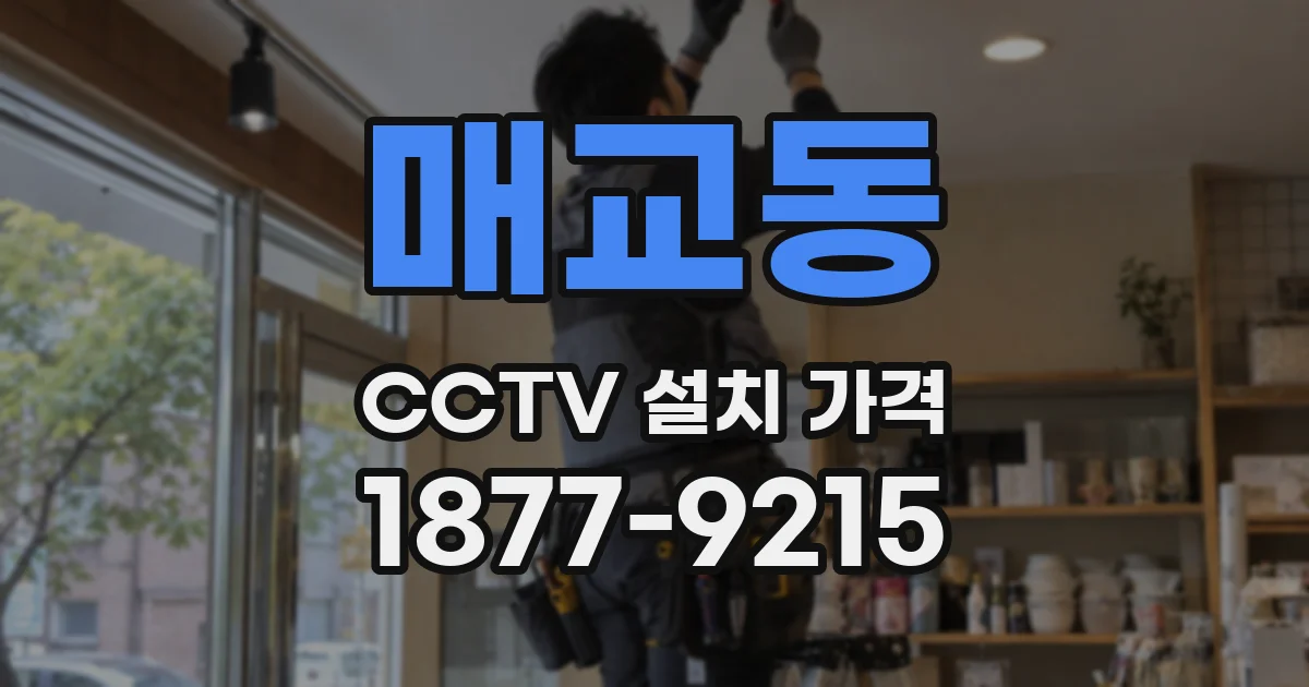 매교동 CCTV 설치 가격