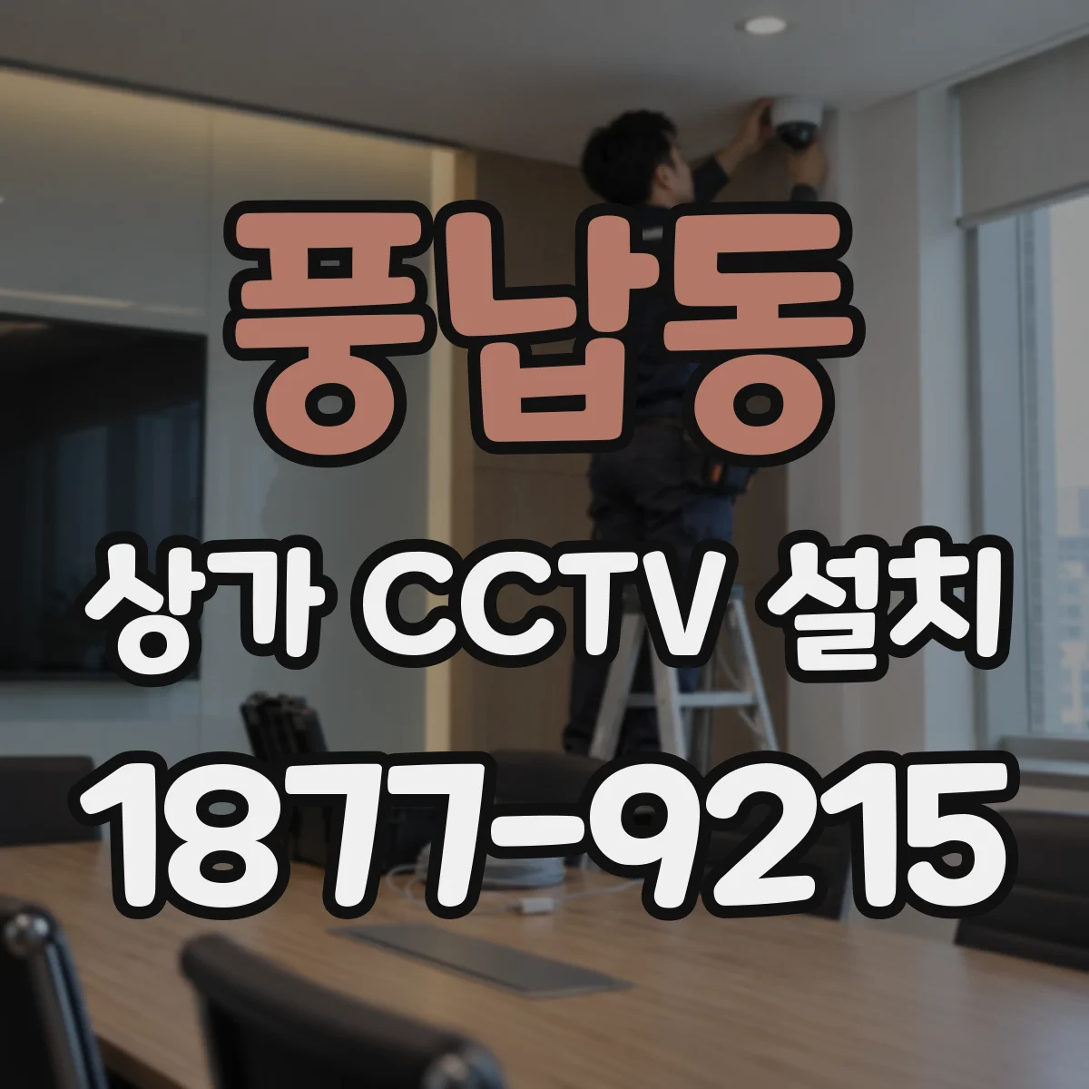 풍납동 상가 CCTV 설치