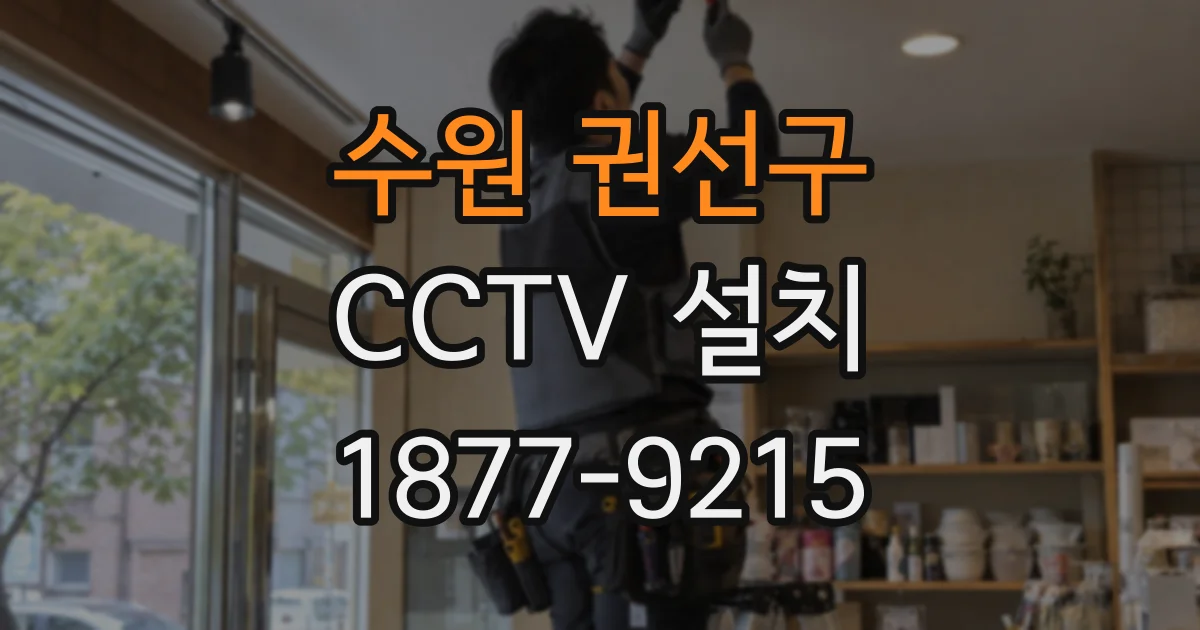 수원 권선구 CCTV 설치