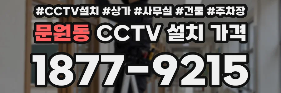 문원동 CCTV 설치 가격