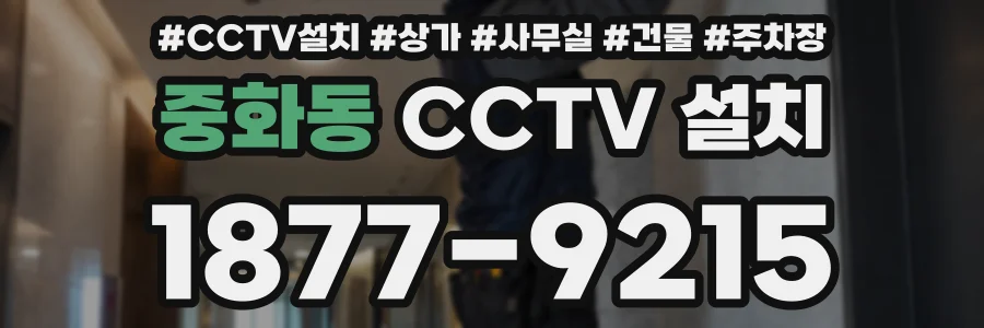 중화동 CCTV 설치