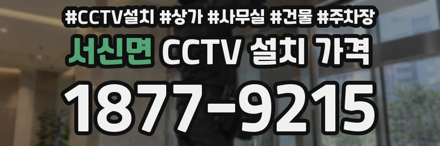 서신면 CCTV 설치 가격