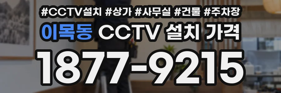 이목동 CCTV 설치 가격