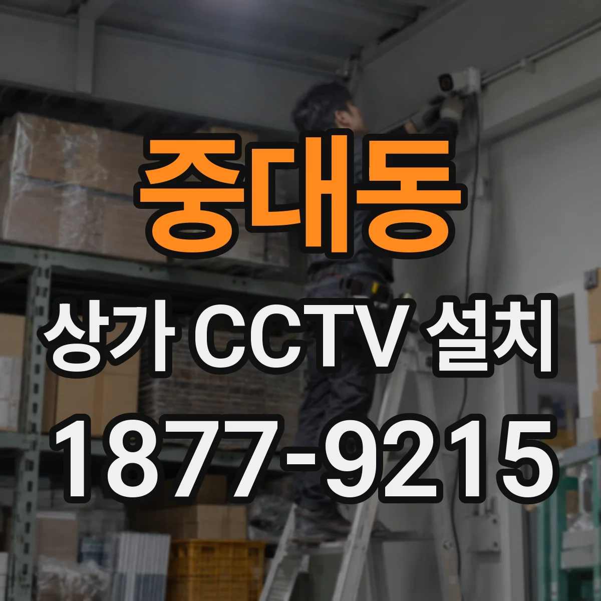 중대동 상가 CCTV 설치