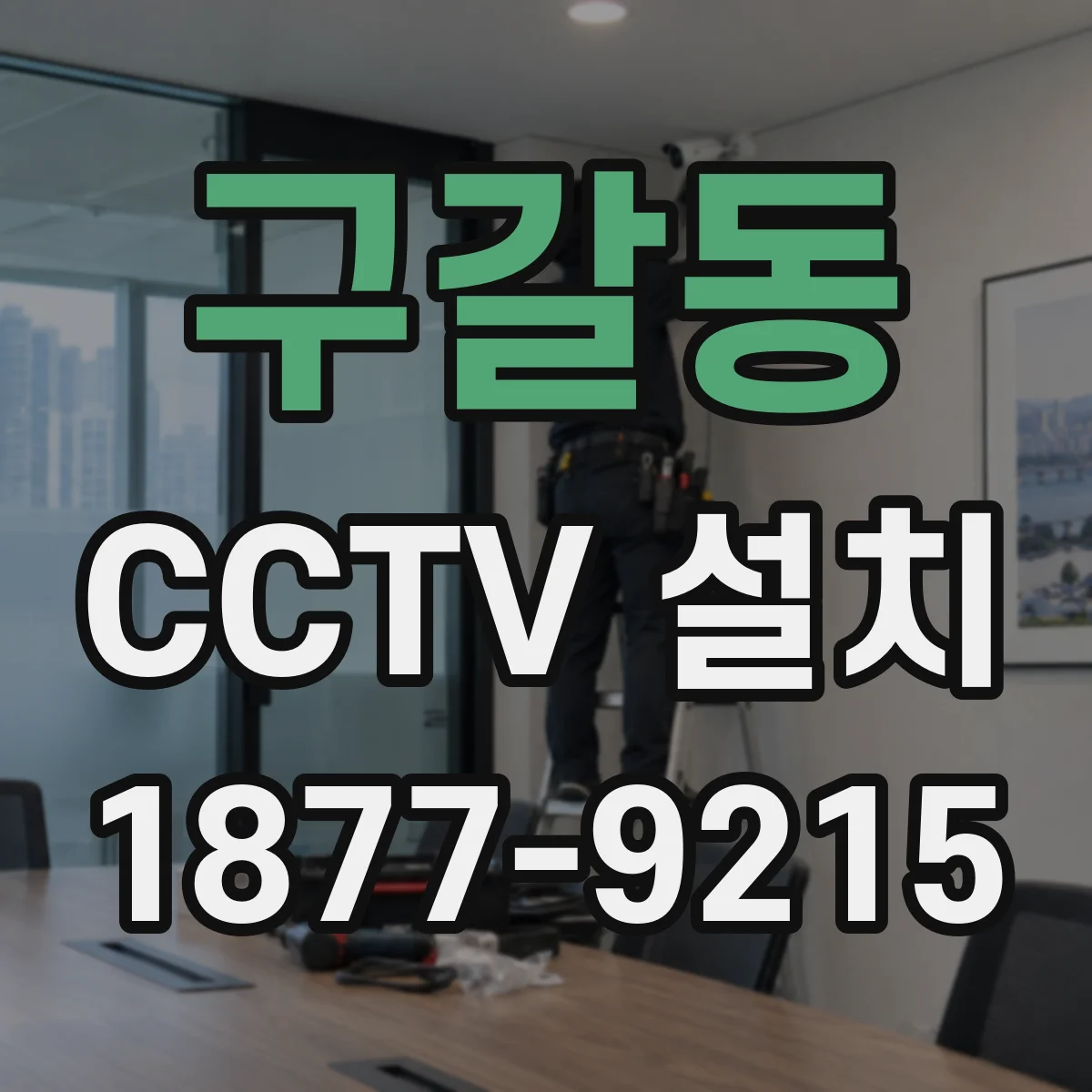 구갈동 CCTV 설치