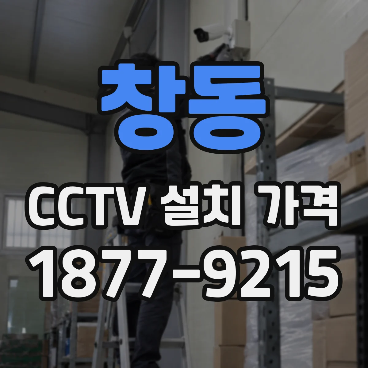 창동 CCTV 설치 가격