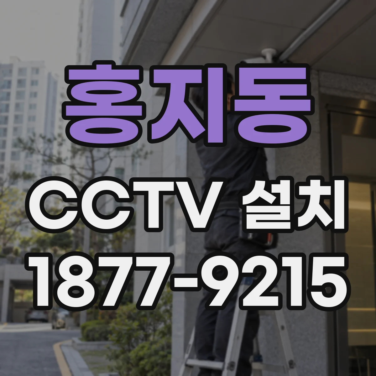 홍지동 CCTV 설치
