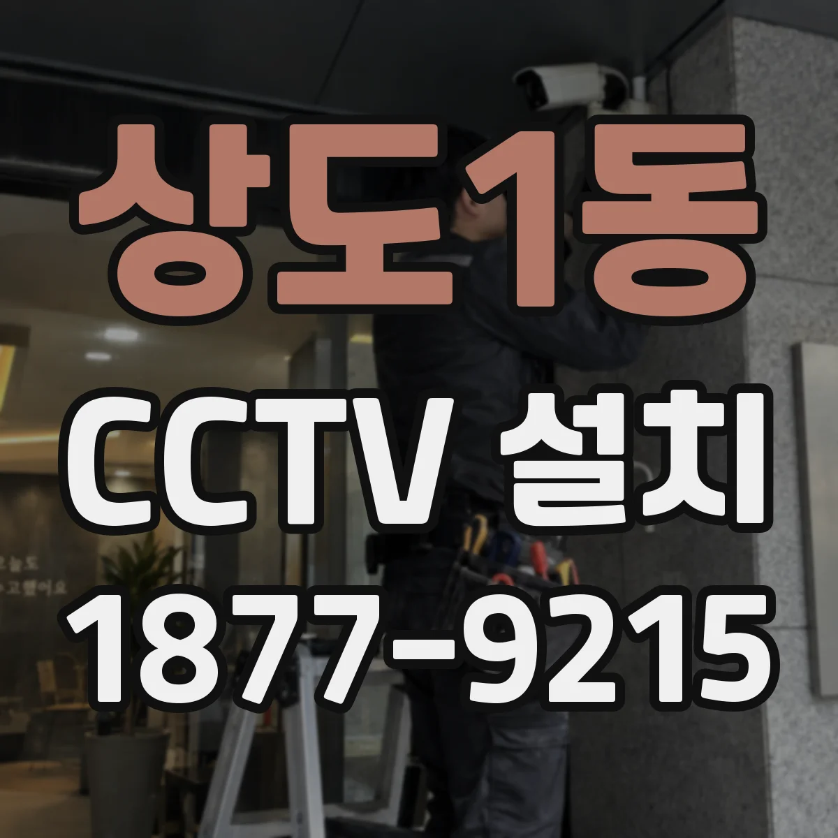 상도1동 CCTV 설치