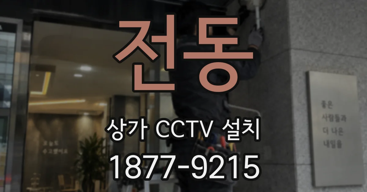 전동 상가 CCTV 설치