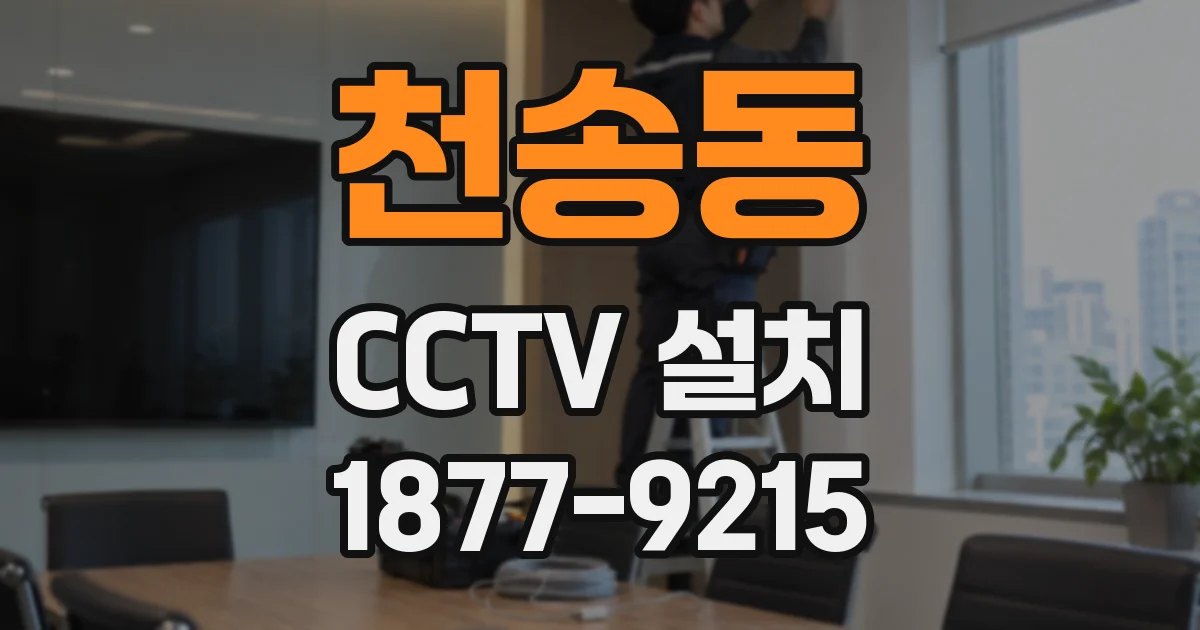 천송동 CCTV 설치