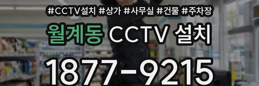 월계동 CCTV 설치