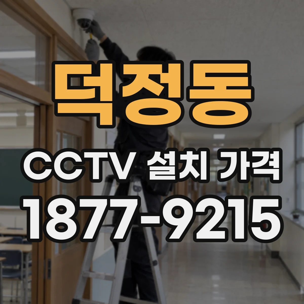 덕정동 CCTV 설치 가격