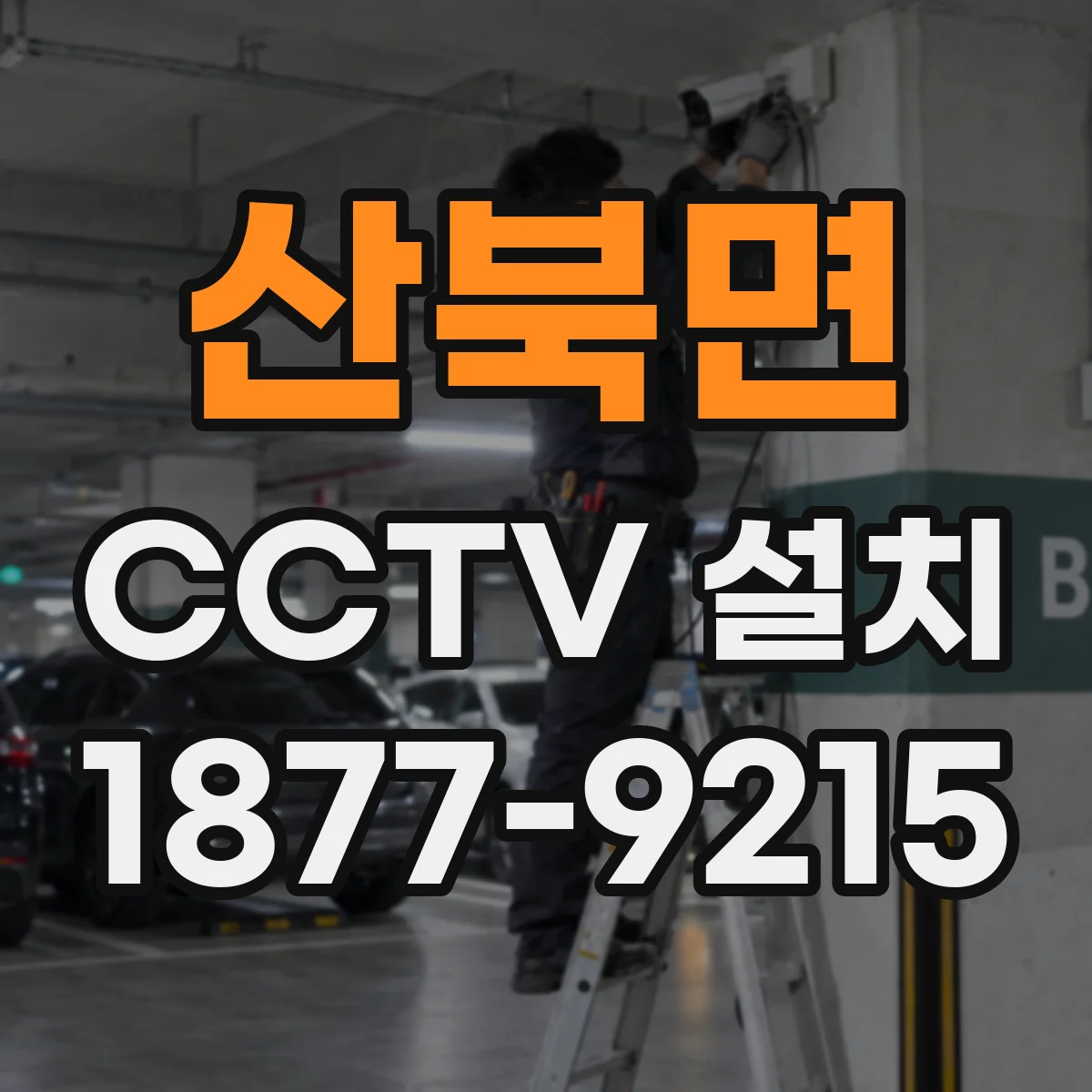 산북면 CCTV 설치
