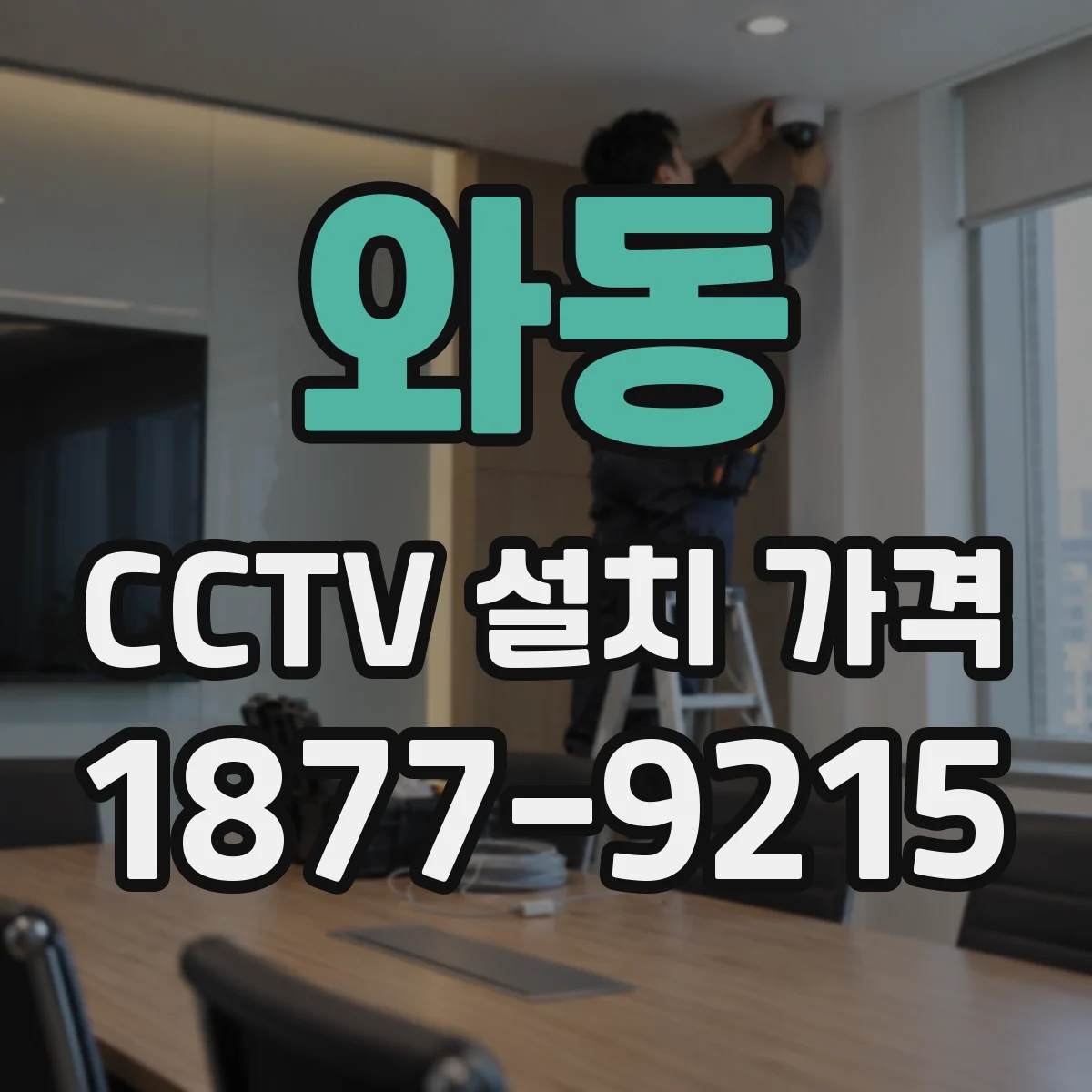 와동 CCTV 설치 가격