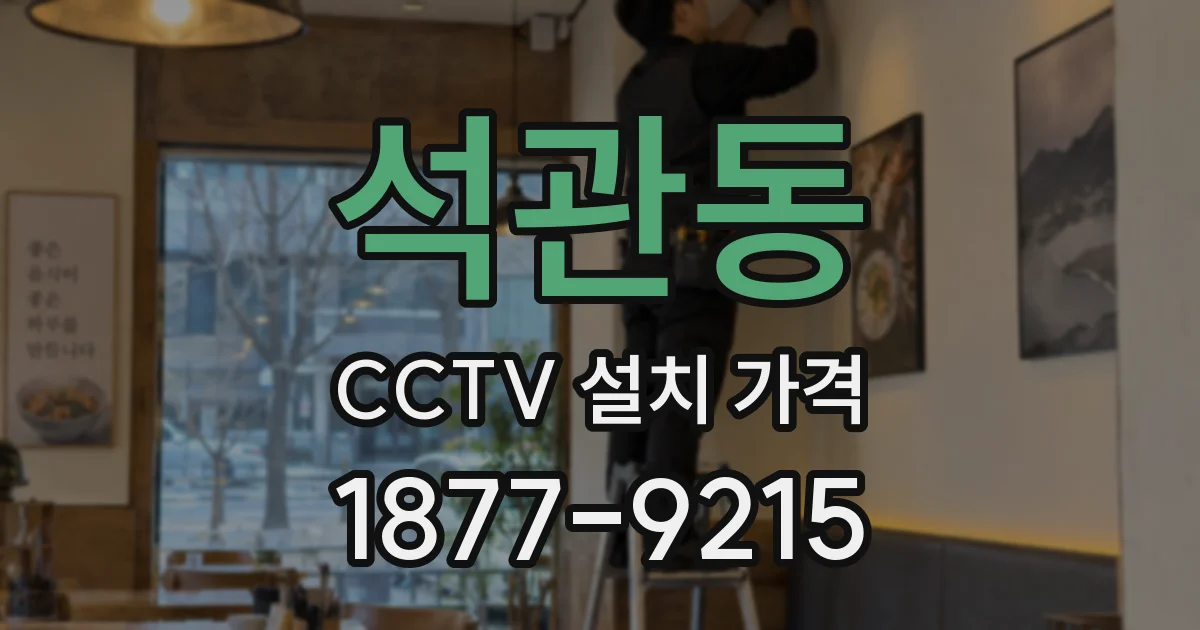 석관동 CCTV 설치 가격