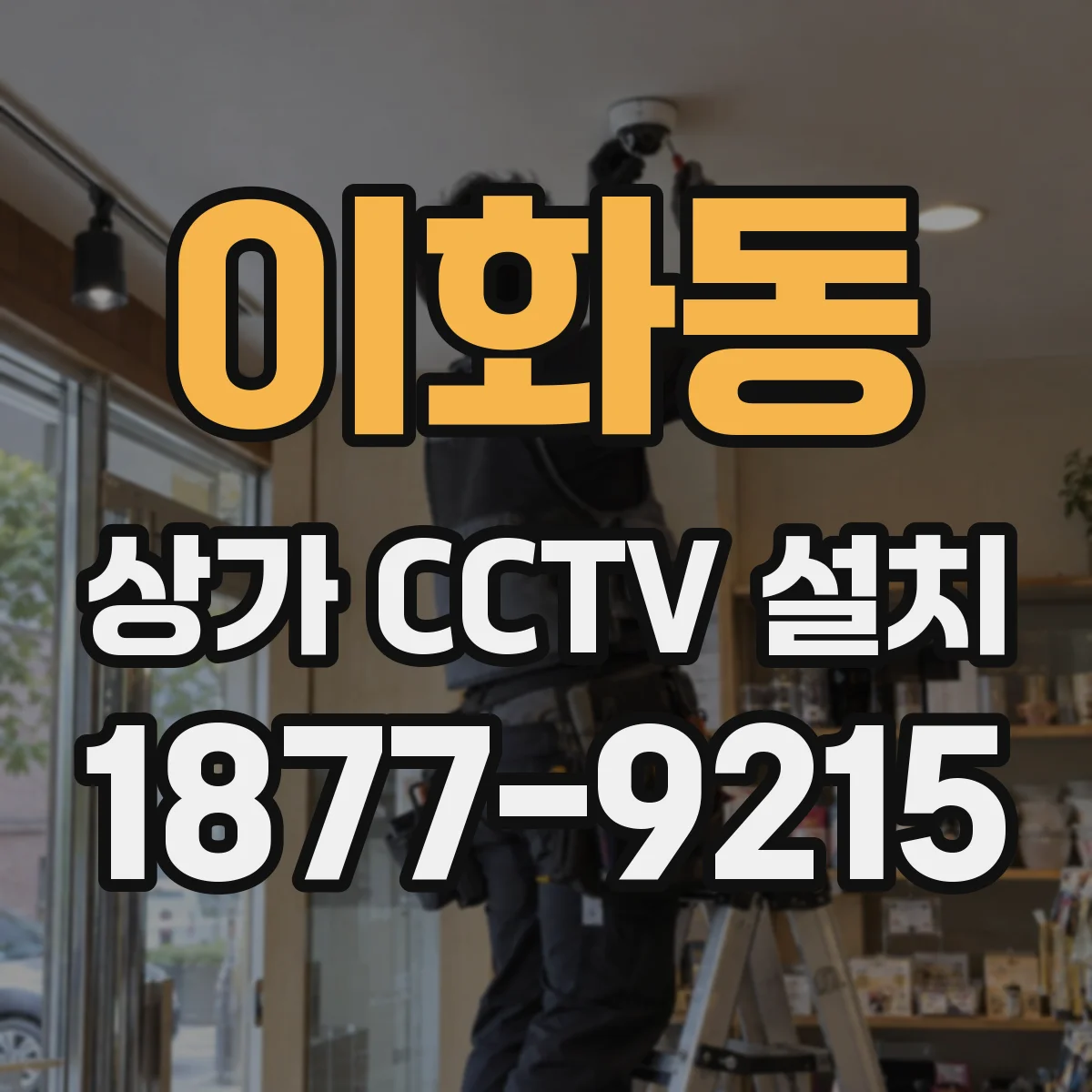 이화동 상가 CCTV 설치