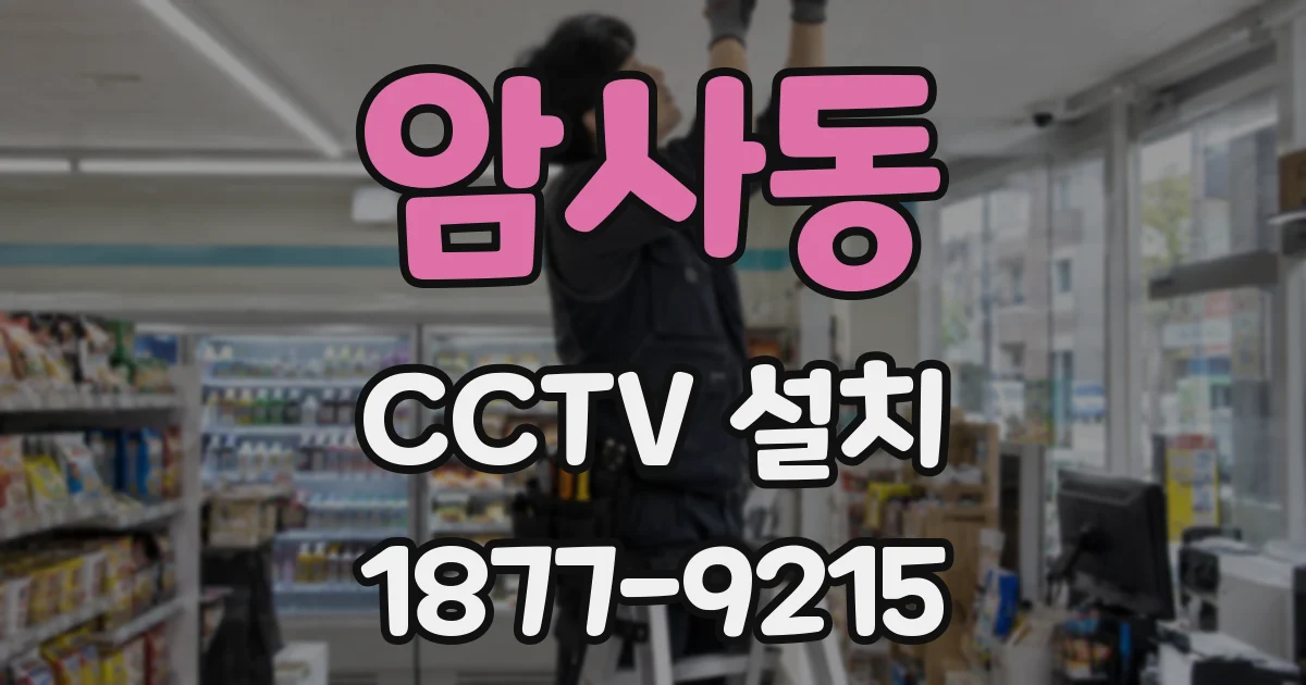 암사동 CCTV 설치