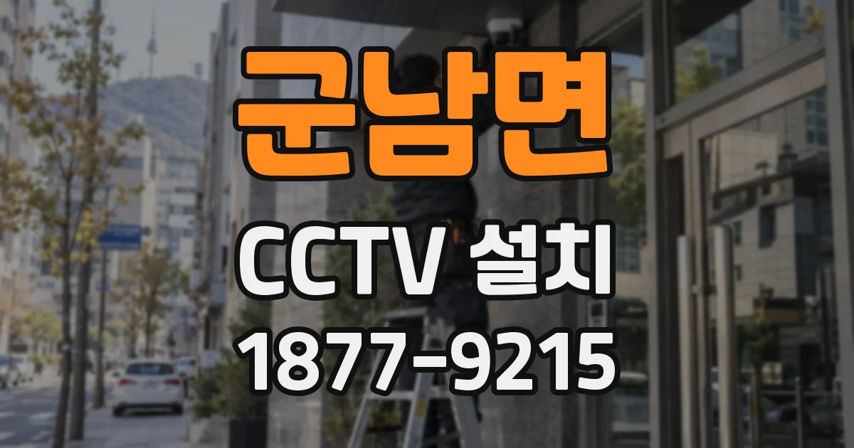 군남면 CCTV 설치