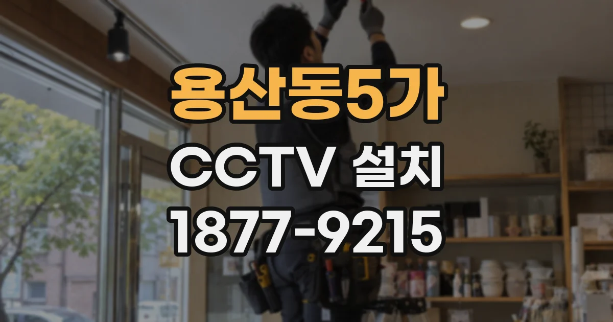 용산동5가 CCTV 설치