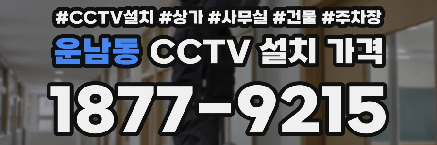 운남동 CCTV 설치 가격