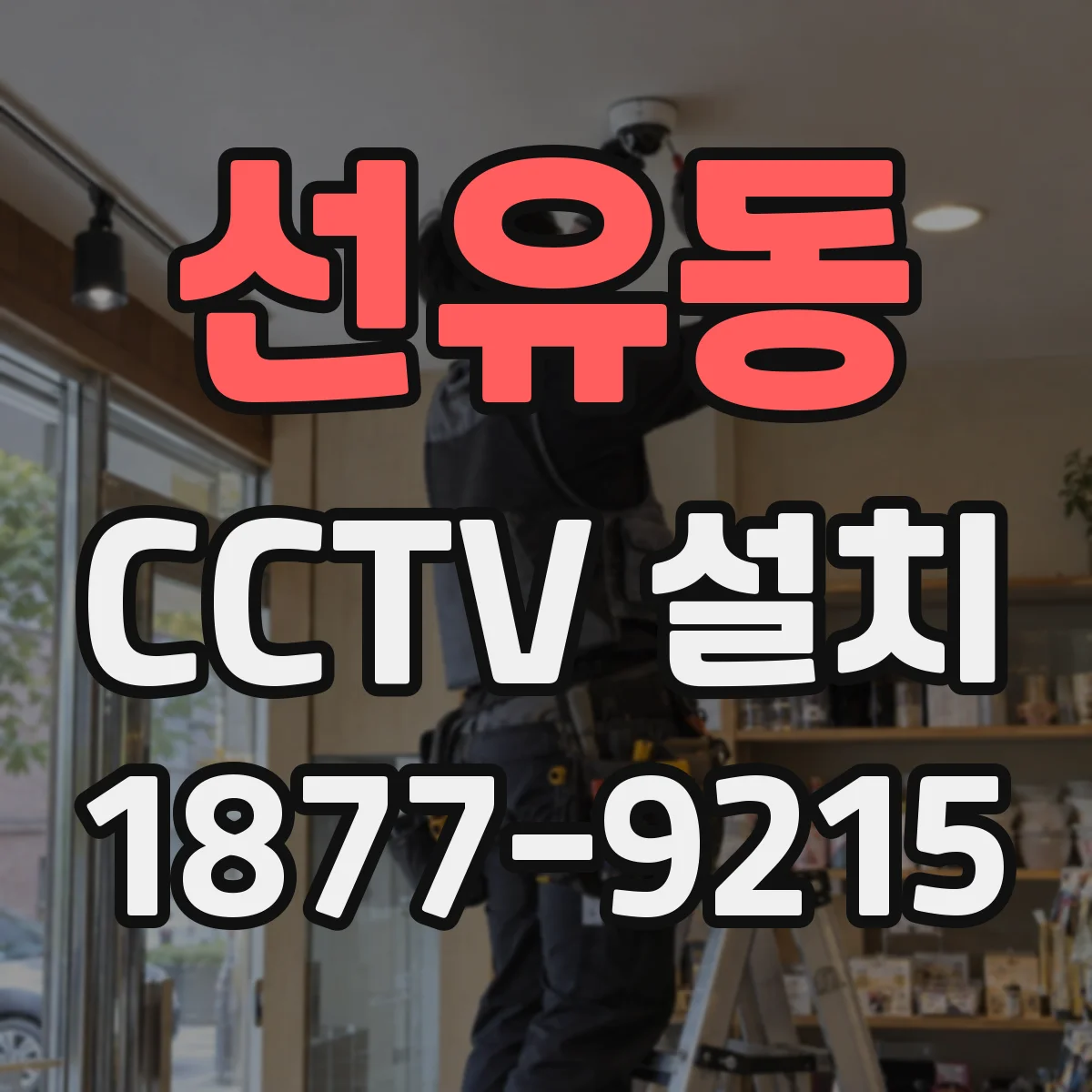 선유동 CCTV 설치