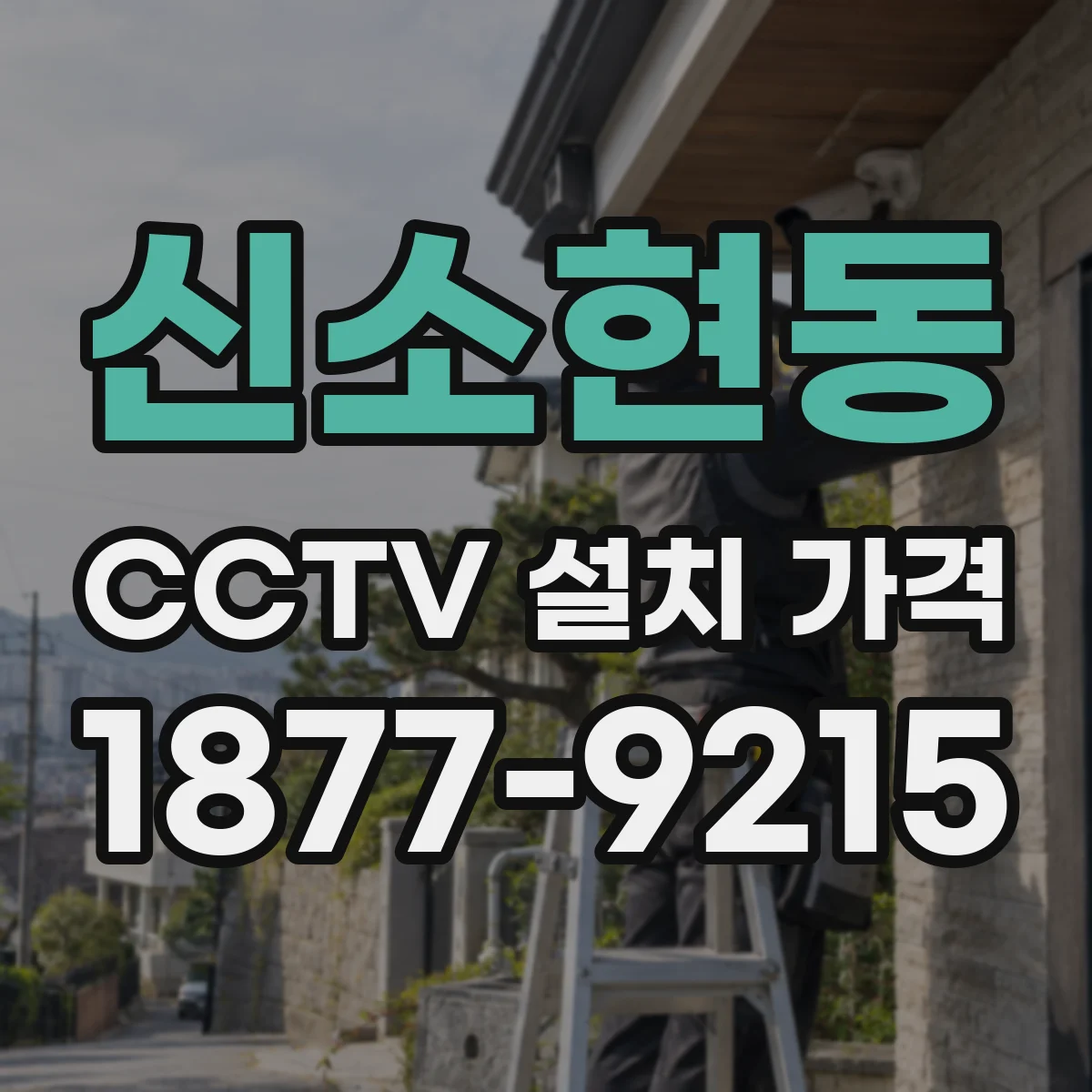 신소현동 CCTV 설치 가격