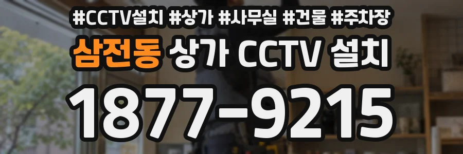 삼전동 상가 CCTV 설치