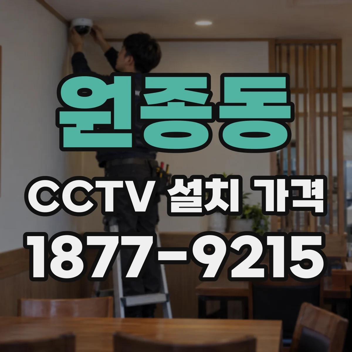 원종동 CCTV 설치 가격