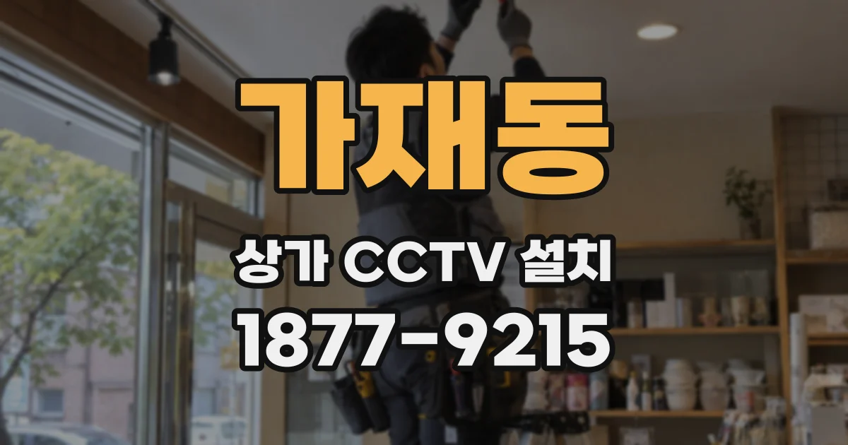 가재동 상가 CCTV 설치