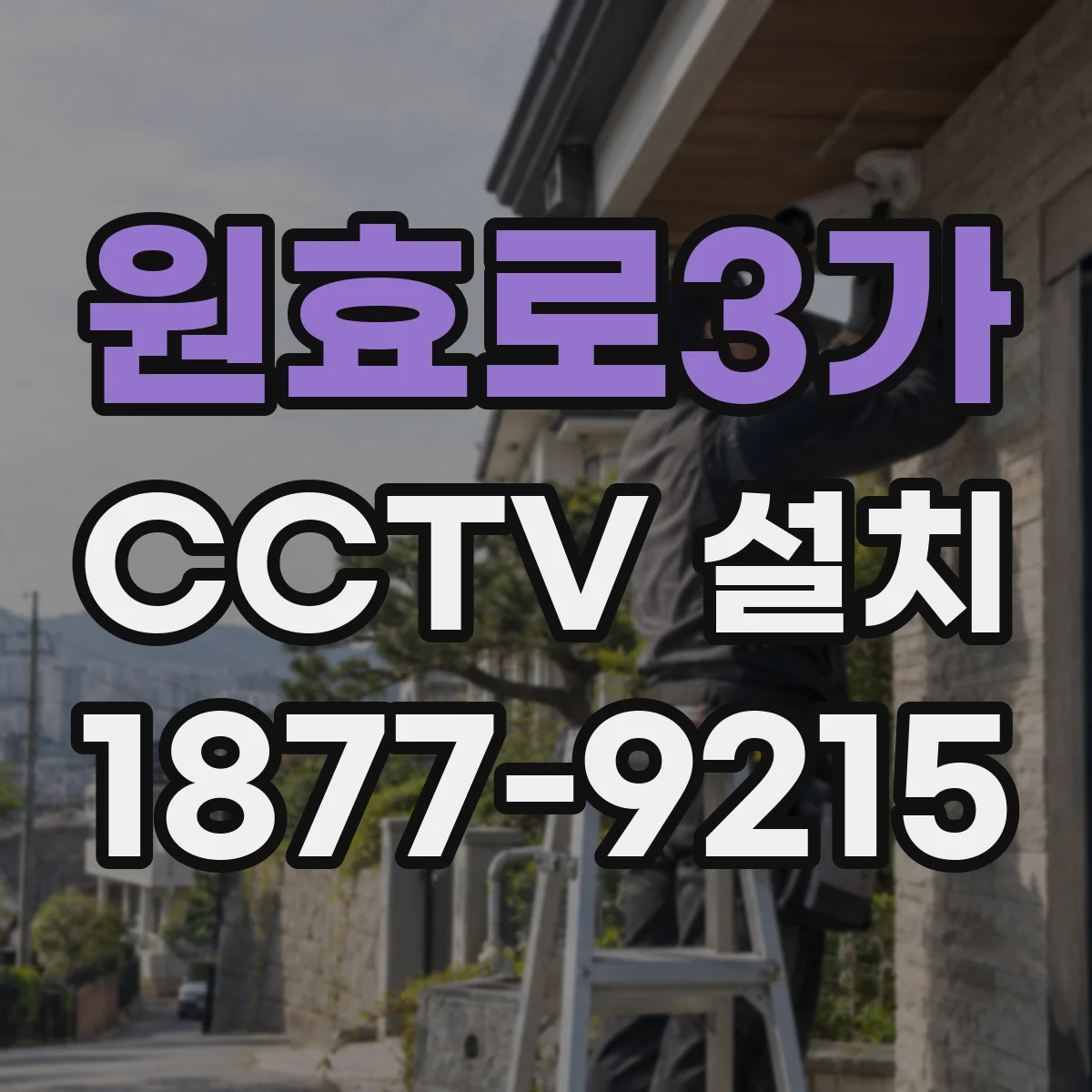 원효로3가 CCTV 설치