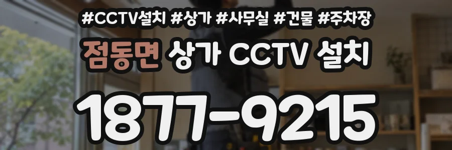 점동면 상가 CCTV 설치