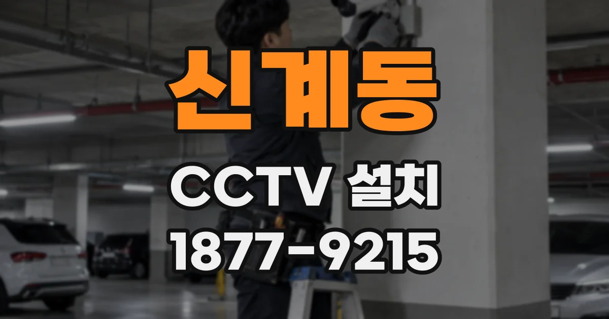 신계동 CCTV 설치