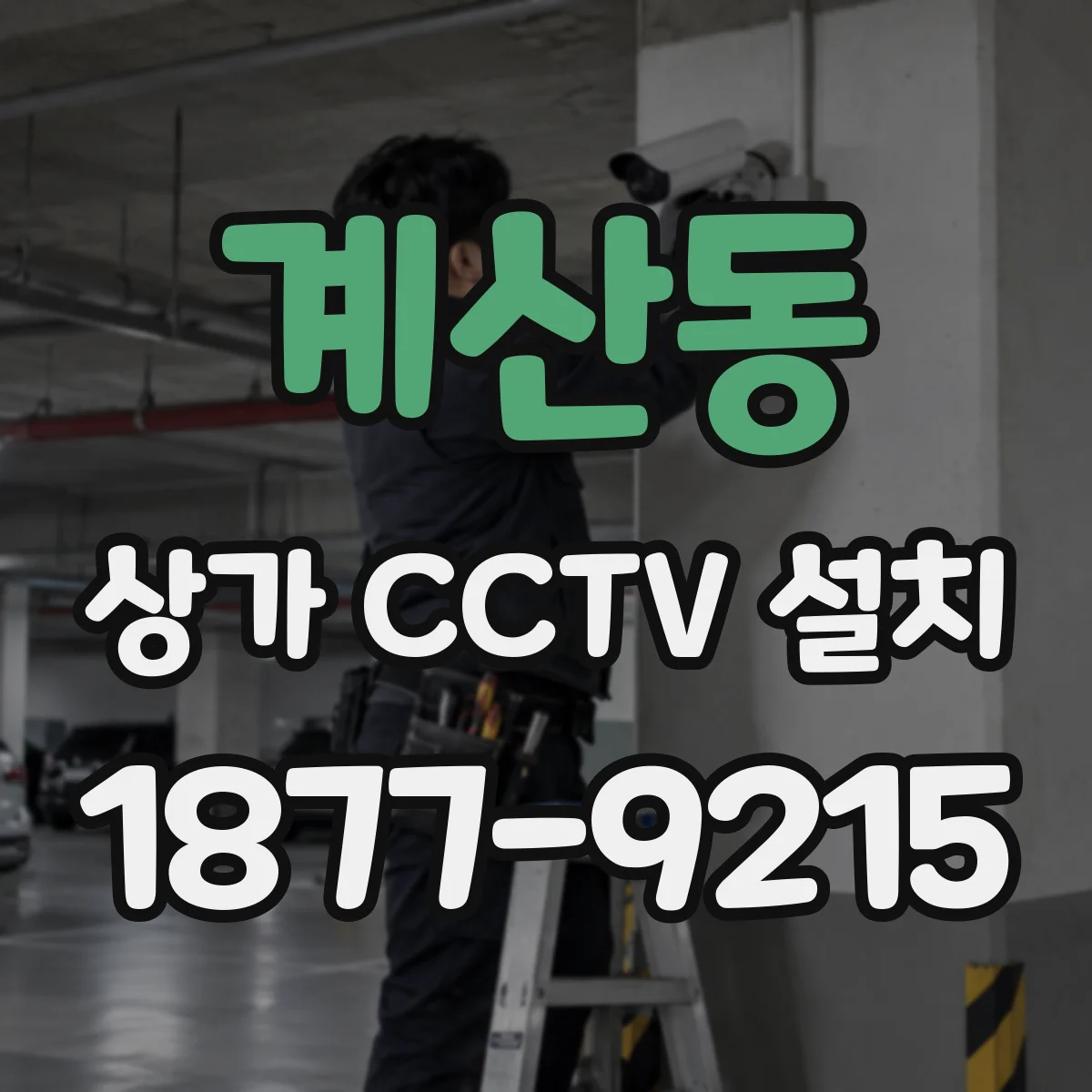 계산동 상가 CCTV 설치