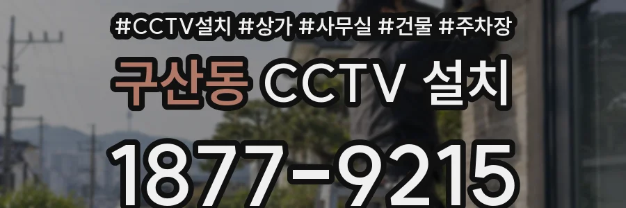 구산동 CCTV 설치