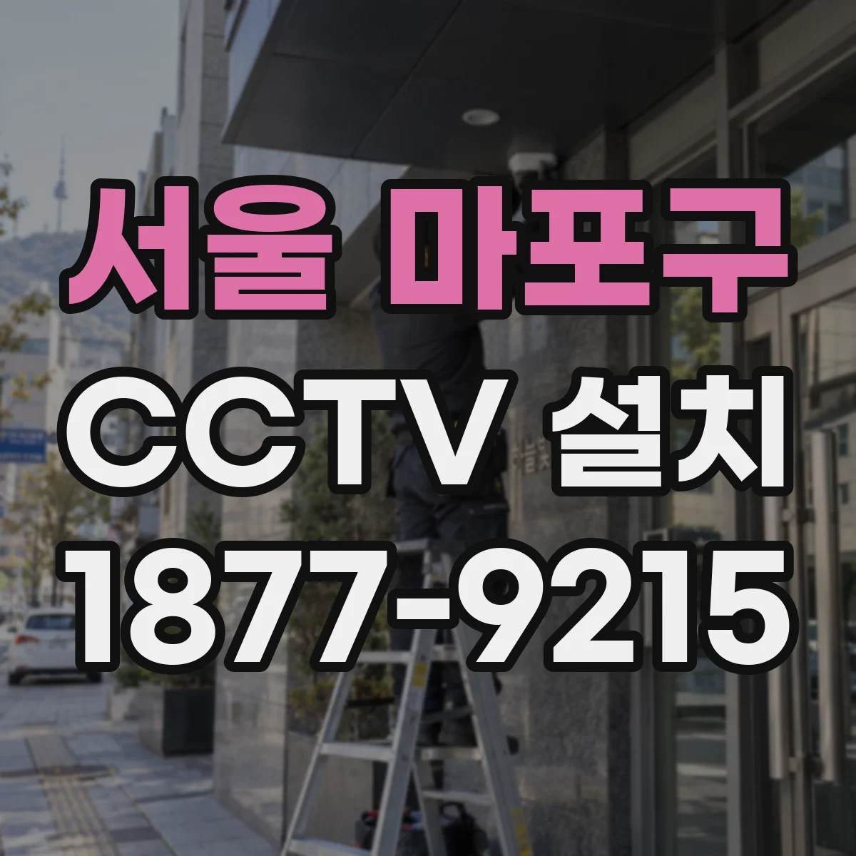 서울 마포구 CCTV 설치