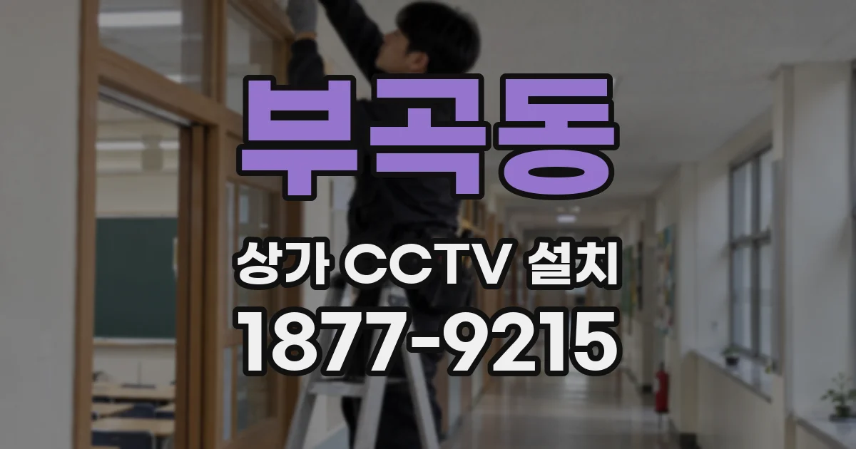 부곡동 상가 CCTV 설치
