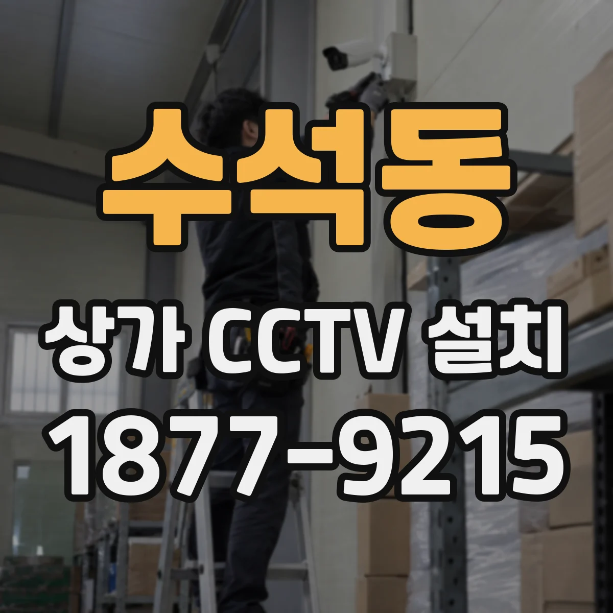 수석동 상가 CCTV 설치