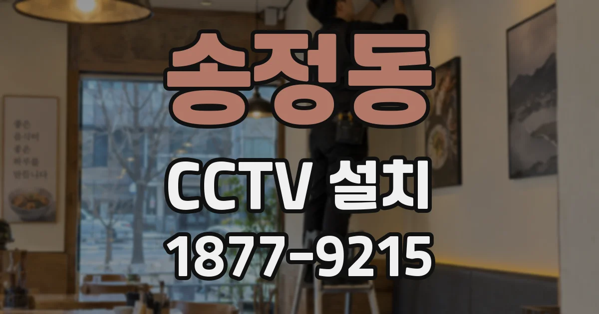 송정동 CCTV 설치
