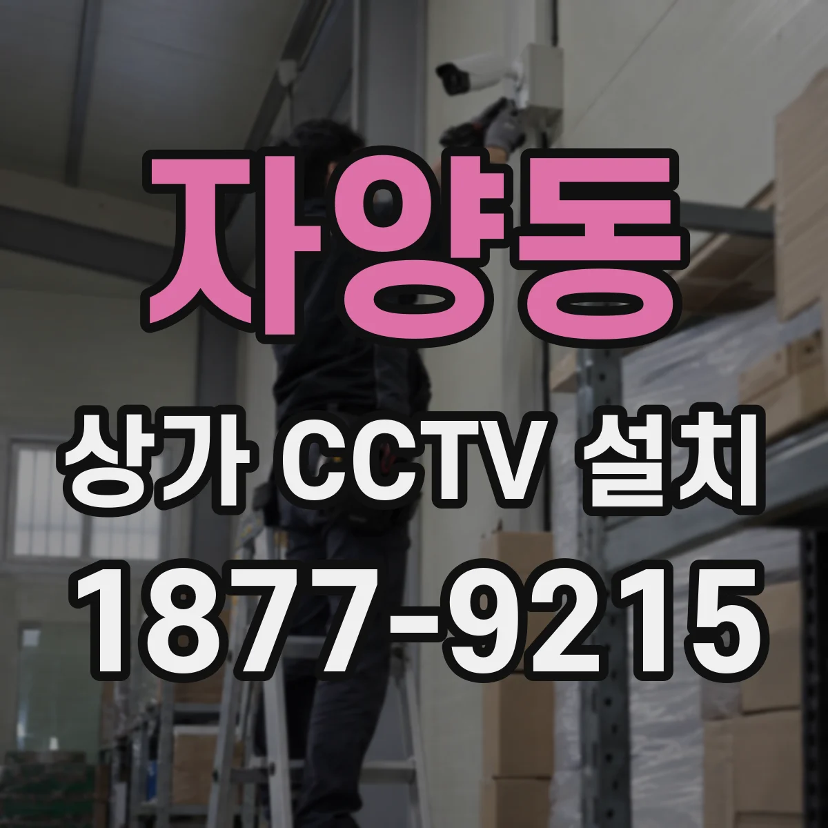자양동 상가 CCTV 설치
