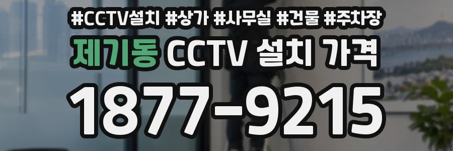 제기동 CCTV 설치 가격