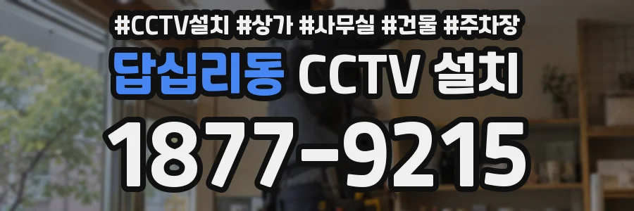 답십리동 CCTV 설치