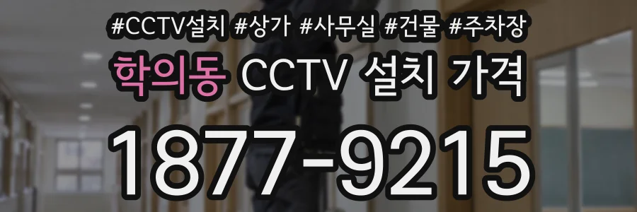학의동 CCTV 설치 가격