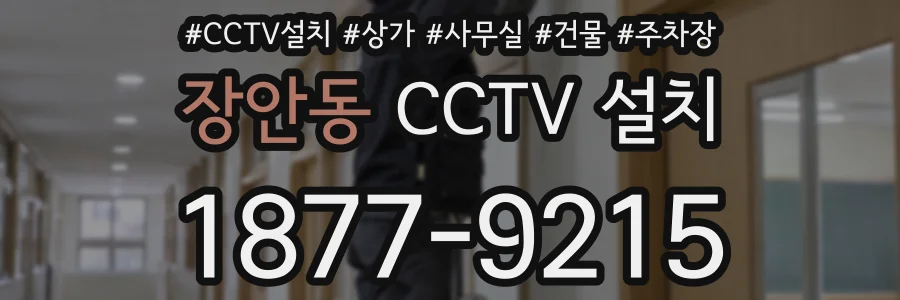 장안동 CCTV 설치