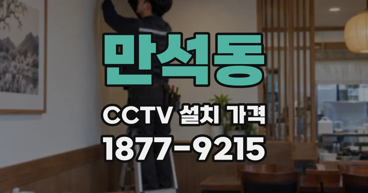 만석동 CCTV 설치 가격