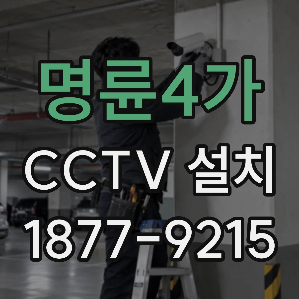 명륜4가 CCTV 설치