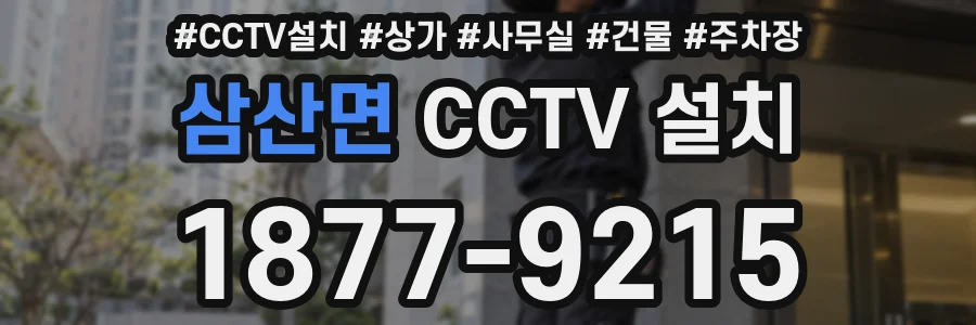 삼산면 CCTV 설치