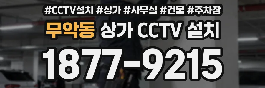 무악동 상가 CCTV 설치