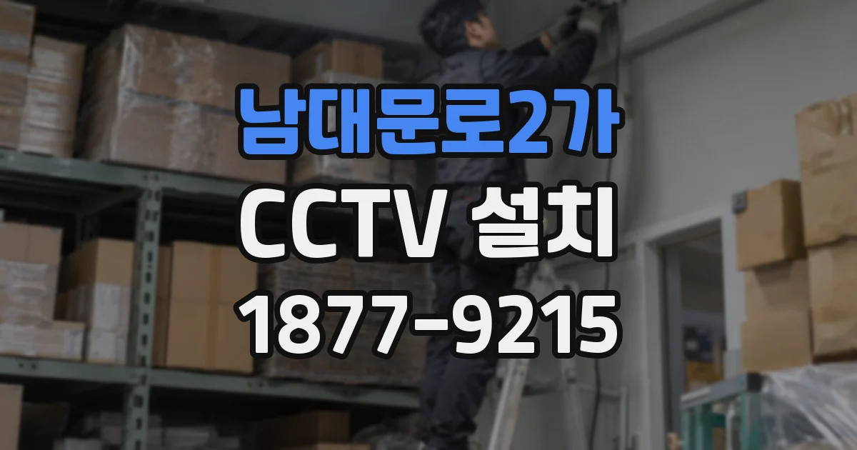 남대문로2가 CCTV 설치